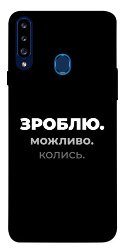 Чехол itsPrint Зроблю можливо колись для Samsung Galaxy A20s