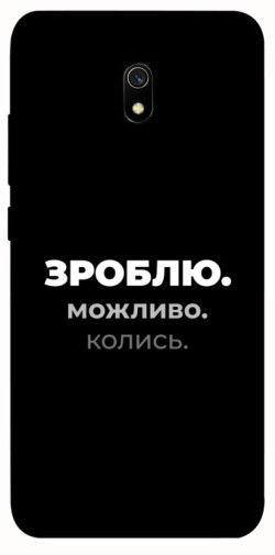 Чехол itsPrint Зроблю можливо колись для Xiaomi Redmi 8a