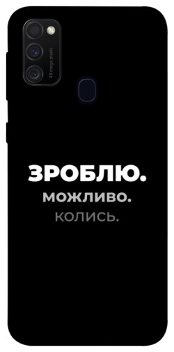 Чохол itsPrint Зроблю можливо колись для Samsung Galaxy M30s / M21