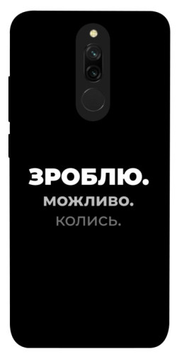 Чехол itsPrint Зроблю можливо колись для Xiaomi Redmi 8