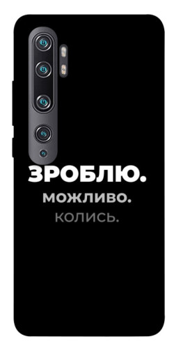 Чехол itsPrint Зроблю можливо колись для Xiaomi Mi Note 10 / Note 10 Pro / Mi CC9 Pro