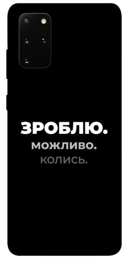 Чехол itsPrint Зроблю можливо колись для Samsung Galaxy S20+