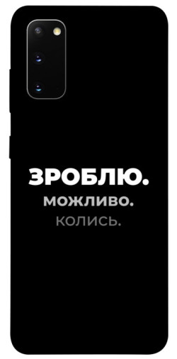 Чехол itsPrint Зроблю можливо колись для Samsung Galaxy S20