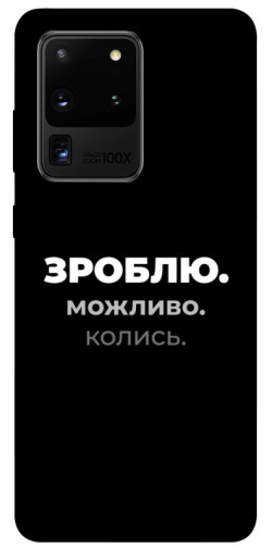 Чехол itsPrint Зроблю можливо колись для Samsung Galaxy S20 Ultra