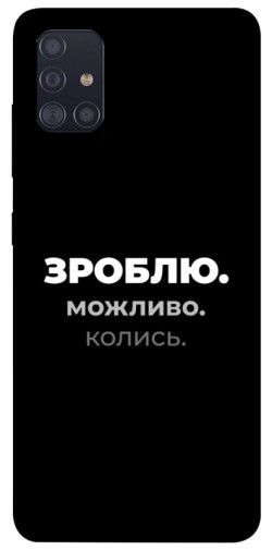 Чехол itsPrint Зроблю можливо колись для Samsung Galaxy A51