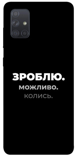 Чехол itsPrint Зроблю можливо колись для Samsung Galaxy A71