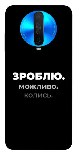 Чехол itsPrint Зроблю можливо колись для Xiaomi Redmi K30