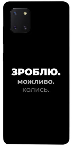 Чехол itsPrint Зроблю можливо колись для Samsung Galaxy Note 10 Lite (A81)