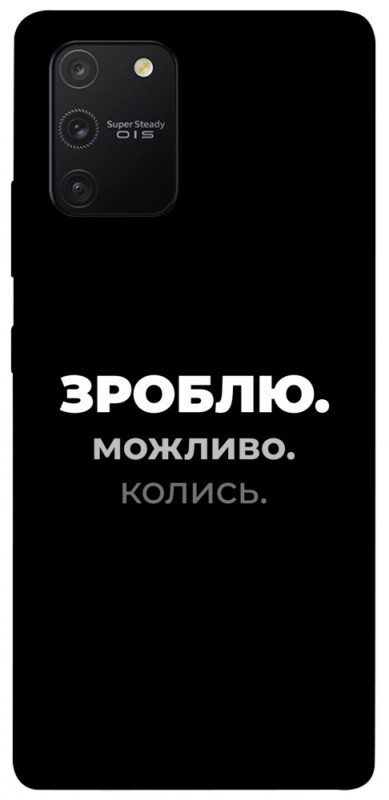 Чехол itsPrint Зроблю можливо колись для Samsung Galaxy S10 Lite, надписи, купить оптом с доставкой