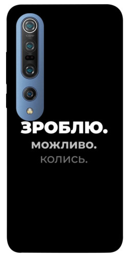 Чехол itsPrint Зроблю можливо колись для Xiaomi Mi 10 / Mi 10 Pro