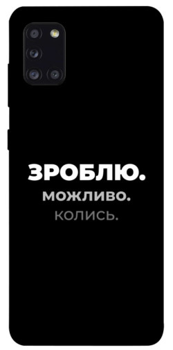 Чехол itsPrint Зроблю можливо колись для Samsung Galaxy A31