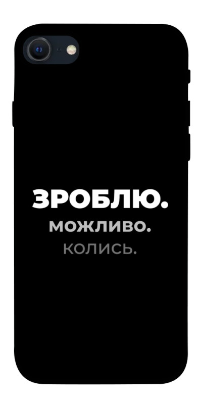 Чехол itsPrint Зроблю можливо колись для Apple iPhone SE (2020), надписи, купить оптом с доставкой