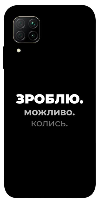 Чехол itsPrint Зроблю можливо колись для Huawei P40 Lite, надписи, купить оптом с доставкой