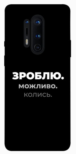 Чехол itsPrint Зроблю можливо колись для OnePlus 8 Pro