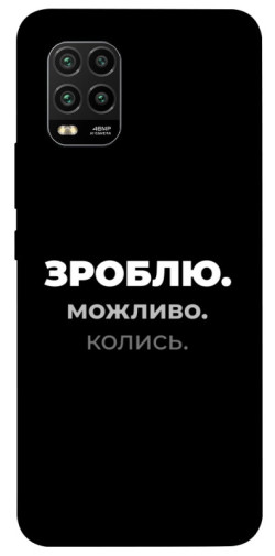 Чехол itsPrint Зроблю можливо колись для Xiaomi Mi 10 Lite