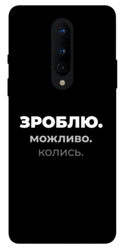 Чехол itsPrint Зроблю можливо колись для OnePlus 8