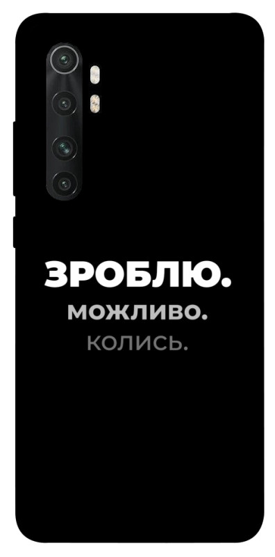Чохол itsPrint Зроблю можливо колись для Xiaomi Mi Note 10 Lite, написи, купити оптом з доставкою