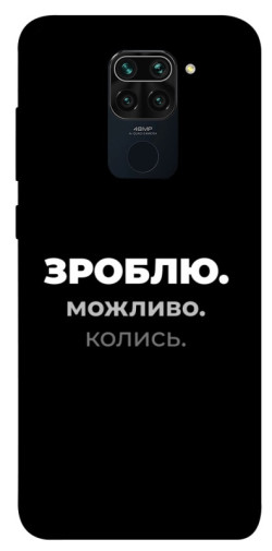 Чехол itsPrint Зроблю можливо колись для Xiaomi Redmi Note 9 / Redmi 10X