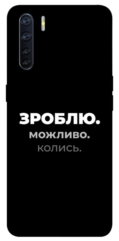 Чехол itsPrint Зроблю можливо колись для Oppo A91, надписи, купить оптом с доставкой