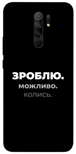 Чехол itsPrint Зроблю можливо колись для Xiaomi Redmi 9