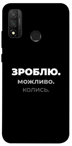 Чехол itsPrint Зроблю можливо колись для Huawei P Smart (2020)