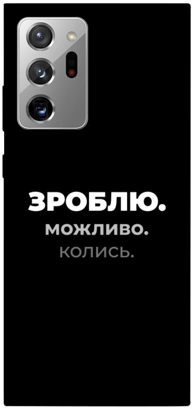 Чехол itsPrint Зроблю можливо колись для Samsung Galaxy Note 20 Ultra, надписи, купить оптом с доставкой