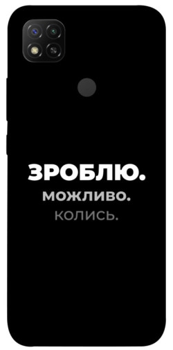 Чехол itsPrint Зроблю можливо колись для Xiaomi Redmi 9C