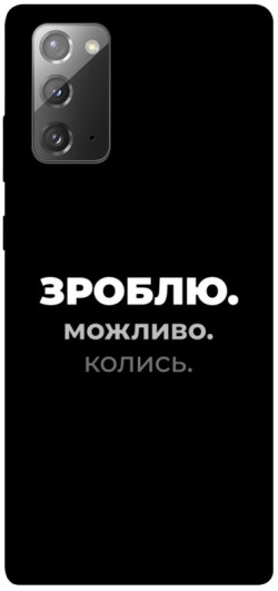 Чехол itsPrint Зроблю можливо колись для Samsung Galaxy Note 20