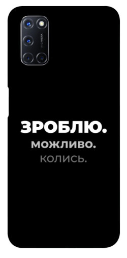 Чехол itsPrint Зроблю можливо колись для Oppo A52 / A72 / A92