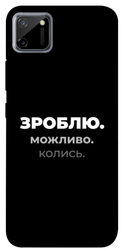 Чехол itsPrint Зроблю можливо колись для Realme C11