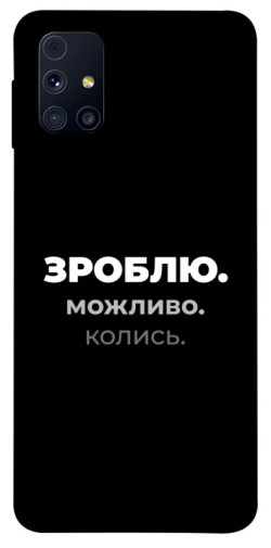 Чехол itsPrint Зроблю можливо колись для Samsung Galaxy M31s