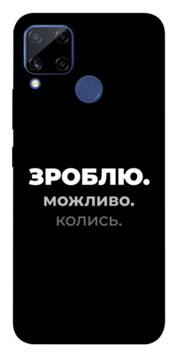 Чехол itsPrint Зроблю можливо колись для Realme C15