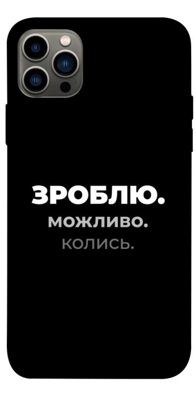 Чехол itsPrint Зроблю можливо колись для Apple iPhone 12 Pro (6.1"), надписи, купить оптом с доставкой