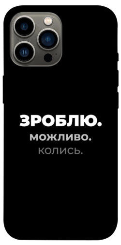 Чехол itsPrint Зроблю можливо колись для Apple iPhone 12 Pro Max (6.7")