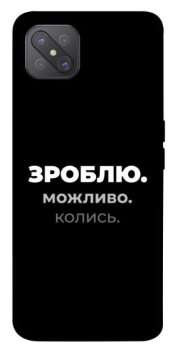 Чехол itsPrint Зроблю можливо колись для Oppo A92s