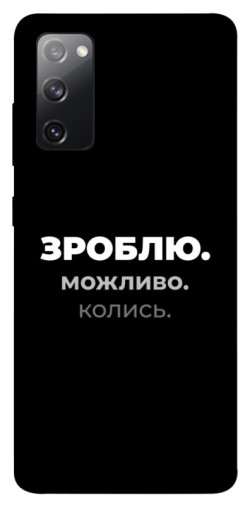 Чехол itsPrint Зроблю можливо колись для Samsung Galaxy S20 FE