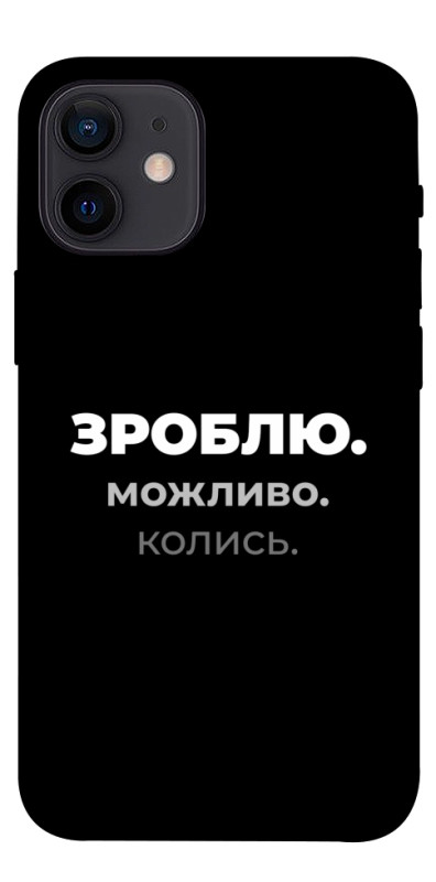 Чехол itsPrint Зроблю можливо колись для Apple iPhone 12 mini (5.4"), надписи, купить оптом с доставкой