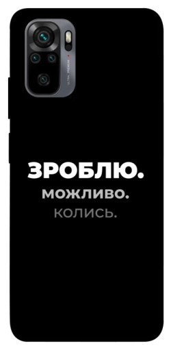 Чехол itsPrint Зроблю можливо колись для Xiaomi Redmi Note 10 / Note 10s