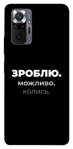 Чехол itsPrint Зроблю можливо колись для Xiaomi Redmi Note 10 Pro