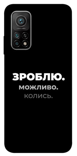 Чехол itsPrint Зроблю можливо колись для Xiaomi Mi 10T