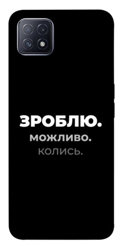 Чехол itsPrint Зроблю можливо колись для Oppo A73