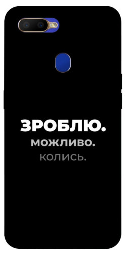 Чехол itsPrint Зроблю можливо колись для Oppo A5s / Oppo A12