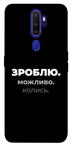 Чехол itsPrint Зроблю можливо колись для Oppo A5 (2020) / Oppo A9 (2020)
