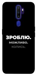 Чехол itsPrint Зроблю можливо колись для Oppo A5 (2020) / Oppo A9 (2020)