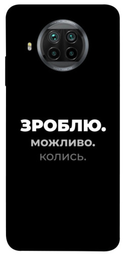 Чехол itsPrint Зроблю можливо колись для Xiaomi Mi 10T Lite / Redmi Note 9 Pro 5G