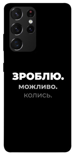 Чехол itsPrint Зроблю можливо колись для Samsung Galaxy S21 Ultra