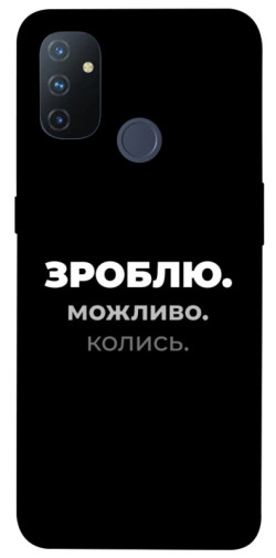 Чехол itsPrint Зроблю можливо колись для OnePlus Nord N100