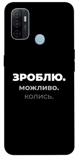 Чехол itsPrint Зроблю можливо колись для Oppo A53 / A32 / A33