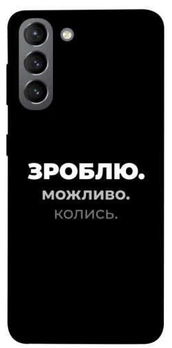 Чехол itsPrint Зроблю можливо колись для Samsung Galaxy S21