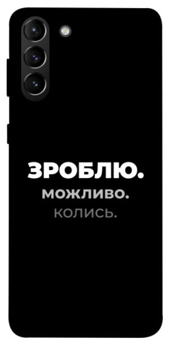 Чехол itsPrint Зроблю можливо колись для Samsung Galaxy S21+